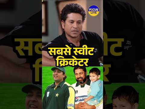 इंजमाम अपने बेटे को मुझसे से मिलाने लाए -सचिन #cricket #sachintendulkar #inzmamulhaq