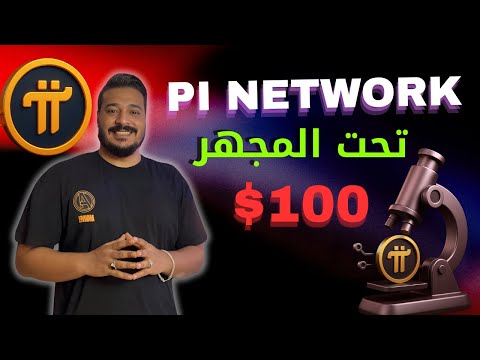 عملة Pi Network… فرصة العمر ولا فخ كبير؟!