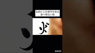 名前にこの漢字がある食べ物ない説