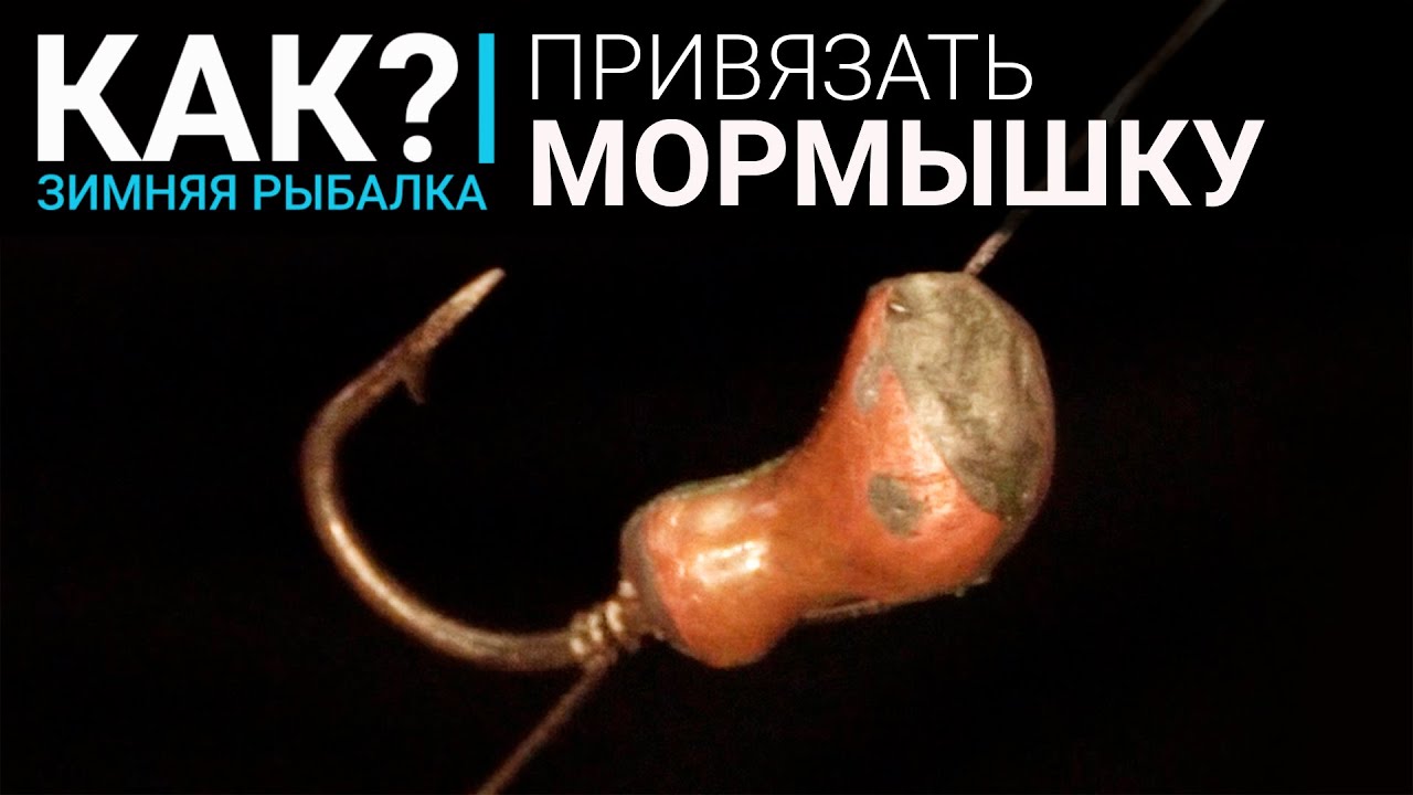 Как правильно привязать мормышку с ушком и с отверстием? Три лучших узла