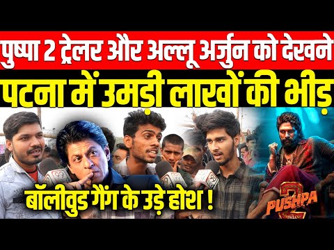 Pushpa 2 का Trailer और Allu Arjun को देखने Patna में उमड़ी लाखों की भीड़ | Public Reaction