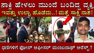 ಧರ್ಮಸ್ಥಳ ಕೇಸ್ ನಲ್ಲಿ ದೊಡ್ಡ ತಿರುವು! ಸಾಕ್ಷಿ ಹೇಳಲು ಮತ್ತೊಬ್ಬ ವ್ಯಕ್ತಿ ಯಾರು?ಆಫೀಸರ್ Manjunath! Dharmasthala