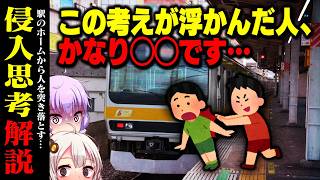 「侵入思考」解説