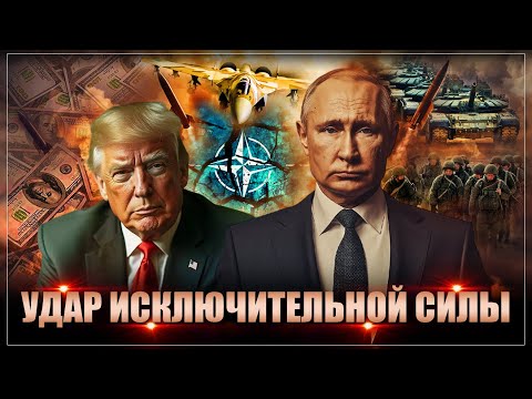 Трамп обещал вернуться и ударить посильнее