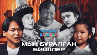 «Тарихшы balaqai» жобасы | Мың бұралған бишілер