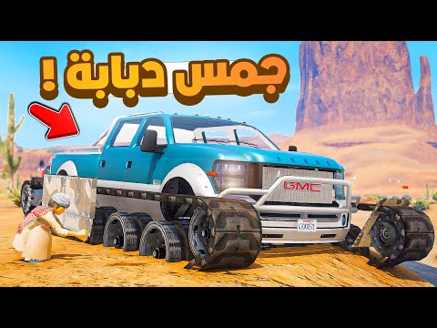 فلم قراند | جمس دبابة ..!!😂🔥شوف وش صار GTA V