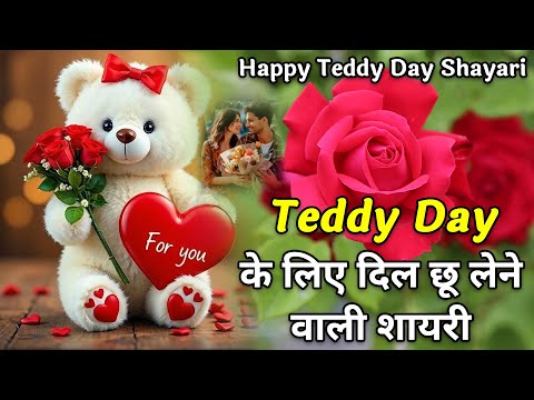 Happy Teddy Day Status 2025 | Teddy Day Wishes Shayari in Hindi | Hindi Shayari | Romantic Shayari