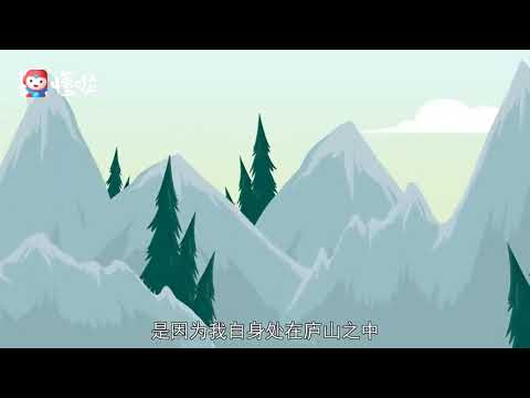 题西林壁 - 苏轼 - YouTube