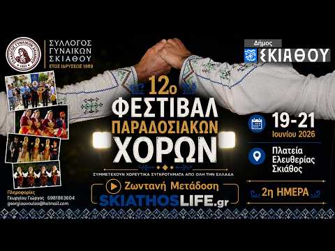 LIVE | H 2 ΗΜΕΡΑ ΤΟΥ 12ου ΦΕΣΤΙΒΑΛ ΠΑΡΑΔΟΣΙΑΚΩΝ ΧΟΡΩΝ ΣΚΙΑΘΟΥ