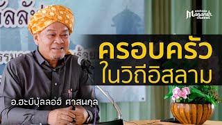 ครอบครัวในวิถีอิสลาม | อ.ฮะบีบุ้ลลอฮ์ ศาสนกุล #บรรยายอิสลาม