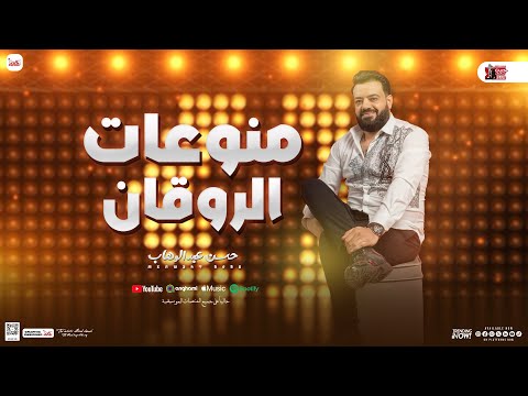 منوعات الروقان ( جديد 2025 ) حسن عبدالوهاب - اوشا مصر | بـ توزيعات ومواويل الشعبي