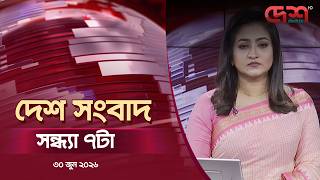 দেশ সংবাদ | সন্ধ্যা ৭টা |  ৩০ জুন ২০২৬ | Desh TV Bulletin 7PM | Latest Bangladeshi News