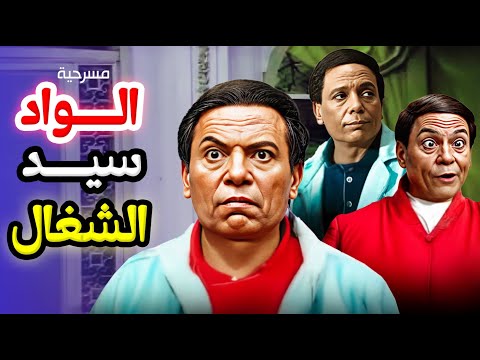 مسرحية الواد سيد الشغال | كاملة HD | عادل إمام - عمر الحريري - سوسن بدر - رجاء الجداوي