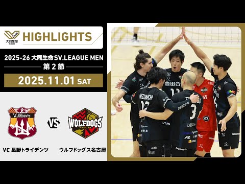 【2025/11/01 ハイライト】2025-26 大同生命SV.LEAGUE MEN 第...