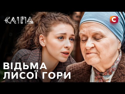 Серіал Сліпа 2025: Відьма Лисої гори | НОВІ СЕРІЇ 2025 | СЕРІАЛ СТБ | СЛІПА ДИВИТИСЯ