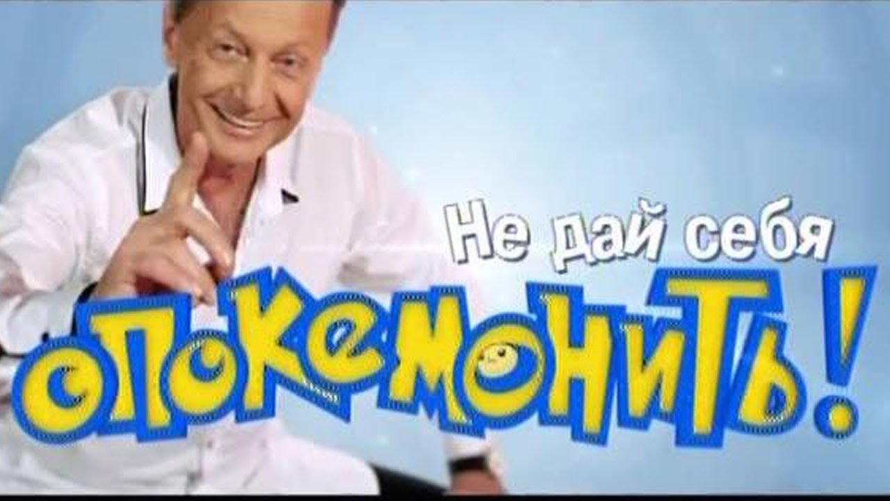 Концерт Не дай себя опокемонить