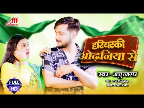 #हरियरकी ओढ़निया से | #Hariyarki Odhaniya se | #Annu Nagar (SP Devi) #Bhojpuri movie song 2025