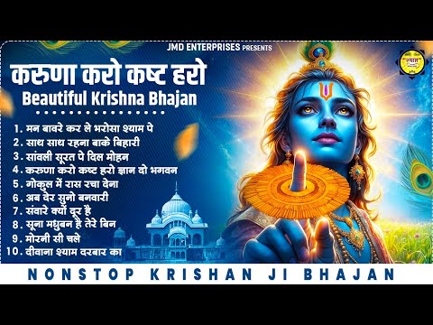 Nonstop Beautiful Krishna Bhajan करुणा करो कष्ट हरो Krishna Bhajan | Krishna Songs | Kanha Bhajan