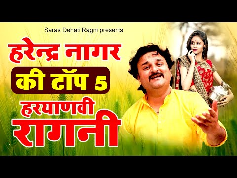 2024 New Haryanvi Ragni | हरेन्द्र नागर  की टॉप 5 हरयाणवी रागनी | Dehati Ragni | Desi Ragni | Ragni