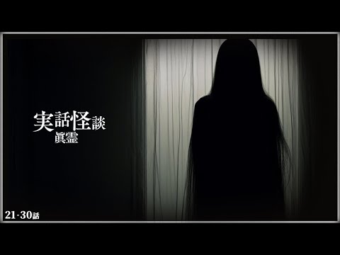 【怖い話】視聴者の実話怪談SP【「眞霊」第21話~第30話まとめ】