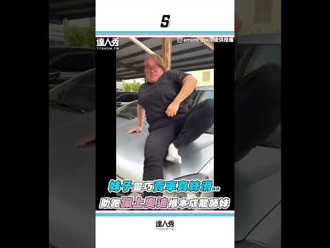 【妹子靈巧賣車真絲滑..助跑蹦上奧迪根本成龍師妹】#shorts