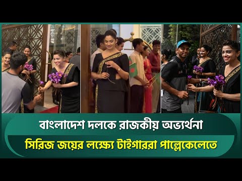 যেন রাজকীয় প্রাসাদে বংলাদেশ দলকে বরণ, পাল্লেকেলেতে রাজকীয় অভ্যর্থনা পেলেন মিরাজ-তানভীররা |Bangladesh