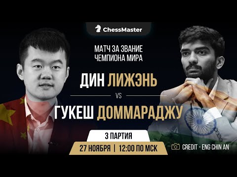 Дин - Гукеш. 3-я партия матча за звание чемпиона мира. ChessMaster
