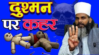 1 अमल से दुश्मन पर क़हर  💥 रहस्यमयी टोटका || Enemy Destroyer Mantra || Tilismi Duniya