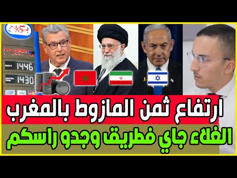 عااجل  ثمن المازوط و الارتفاع المفاجئ / بسبب ايران و اسرائيل / بداية الغلاء المرعب