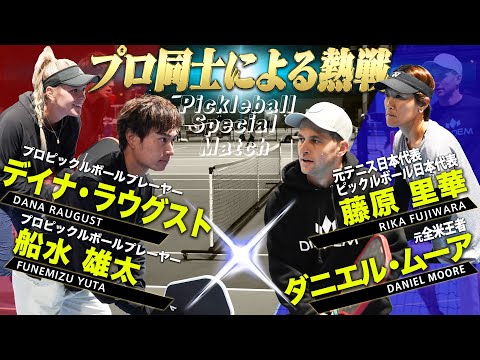 【プロ同士によるピックルボール対決】船水雄太 / デイナ・ラウグスト vs ダニエル・ムーア / 藤原里華」【Pickleball Special Match】Mixed Doubles