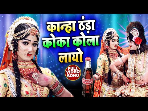 भरी गर्मी में राधा ने करि डिमांड - कान्हा ठंडा कोका कोला लायो - Coca Cola New Viral Bhajan 2025