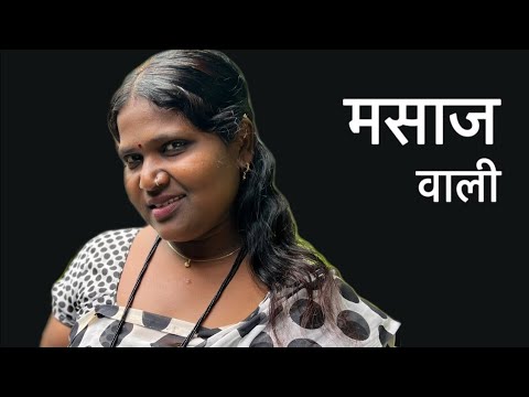 माझ्याकडे मसाज करून मिळेल एकदम भारी #चावट #marathi #comedy #मसाज