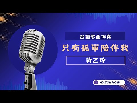 只有孤單陪伴我(台) – 黃乙玲  KTV伴奏版 (Karaoke Version)