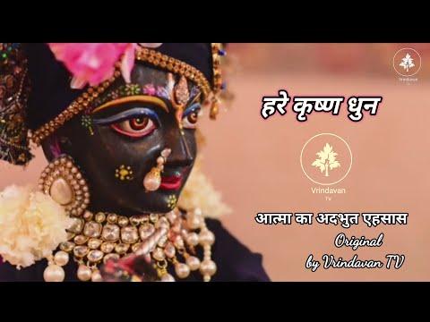 Hare Krishna Dhun -1 || हरे कृष्णा अदभुत धुन || Vrindavan TV Original || Hare Krishna Kirtan