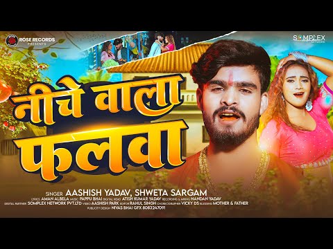 #Ashish Yadav - नीचे वाला फलवा - #Shweta Sargam का इस लगन का सुपरहिट गाना - New #Maghi Song 2025