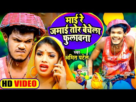 Video | माई रे जमाई तोर बेचेला फुलावना | Amit Patel | Mai Re Jamai Tor Bechela Fulawna | Comedy Song