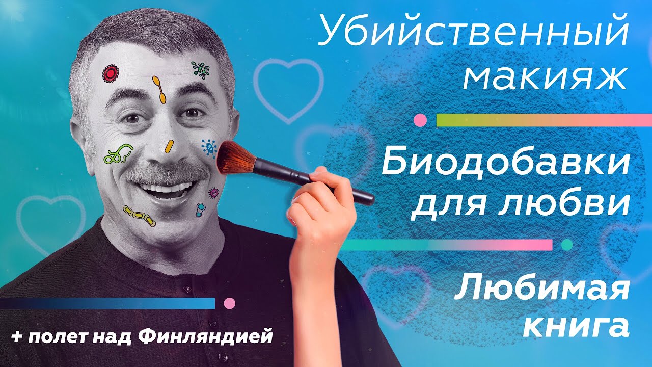 Убийственный макияж / Биодобавки для любви / Любимая книга