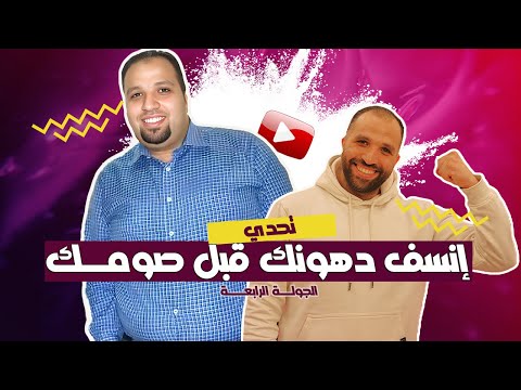 الرجيم الصاروخي لنسف الدهون قبل شهر رمضان | الجولة الرابعة| بالشرح الكامل #لو_نفسك_تخس #رمضان