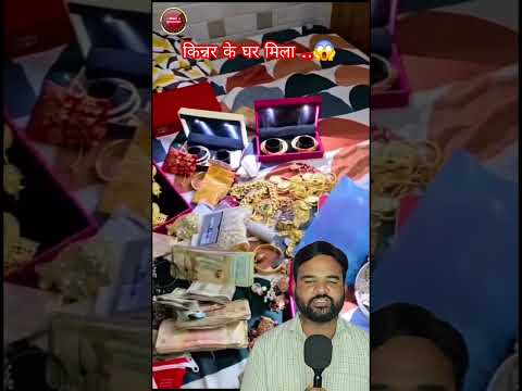 🚨 बड़ा खुलासा, किन्नर के घर से खजाना बरामद !