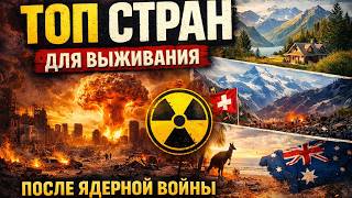 Топ стран для жизни в случае глобальной ядерной войны