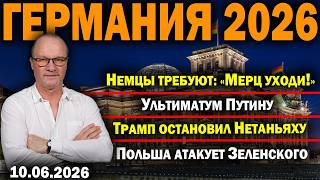Немцы требуют: «Мерц уходи!»/Ультиматум Путину/Трамп остановил Нетаньяху/Польша атакует Зеленского