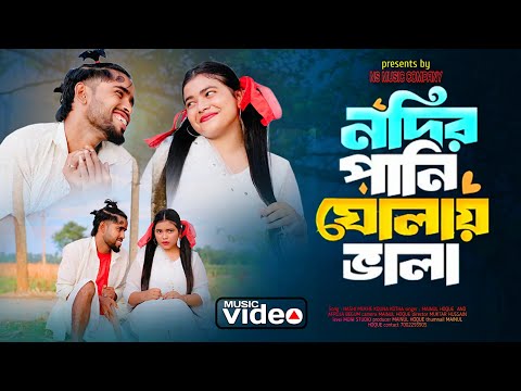 Nodir Pani Gholai Vala | নদীর পানি ঘোলাই ভালা | bangla funny song | Ns Music Company ||
