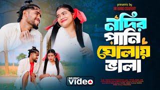Nodir Pani Gholai Vala | নদীর পানি ঘোলাই ভালা | bangla funny song | Ns Music Company ||