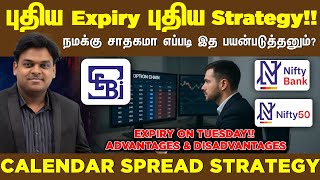 புதிய Expiry புதிய Strategy!! நமக்கு சாதகமா எப்படி இத பயன்படுத்தனும்?