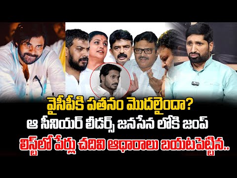 YSRCP Leaders Joining Into Janasena Party | Pawan Kalyan | YS Jagan | AP Politics | ManamTv Telugu