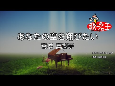 【カラオケ】あなたの空を翔びたい/高橋 真梨子