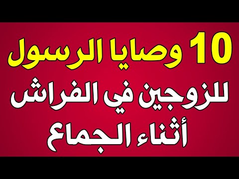 10 وصايا الرسول للزوجين أثناء الجماع في الفراش يجهلها كثير من الرجال والنساء مخالفتها حرام