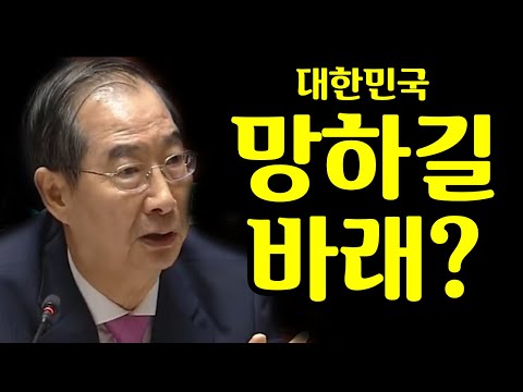 한국경제 망하길 기도하는 민주당에 어처구니 없어 호통친 한덕수총리