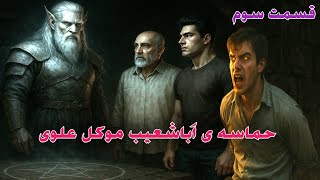 داستان ترسناک حماسه ی اباشعیب موکل علوی قسمت سوم _ حکایت ماورایی