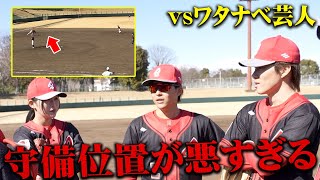 勝利ムード一変！？えんどれすのポジショニングミスでピンチを迎えマウンドにはあの男が上がる…【vs ワタナベ野球芸人軍団｜後編】